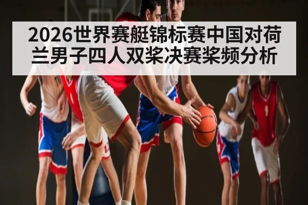 2026世界赛艇锦标赛中国对荷兰男子四人双桨决赛桨频分析